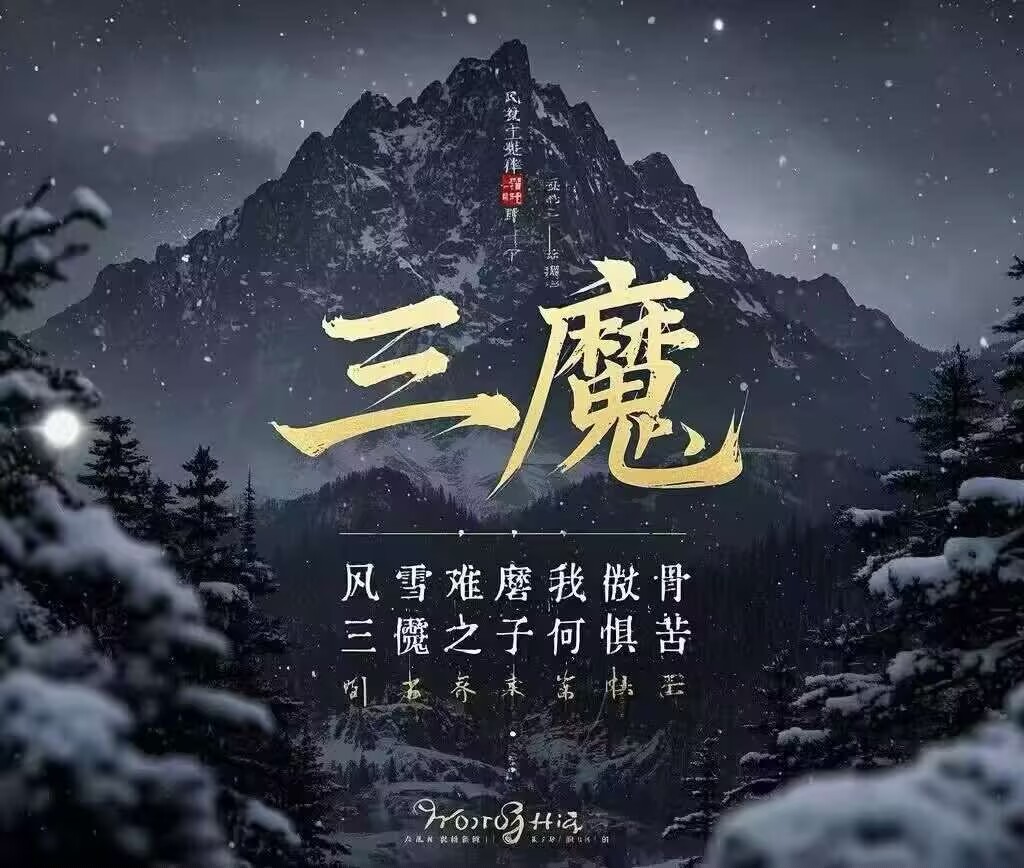 三魔1