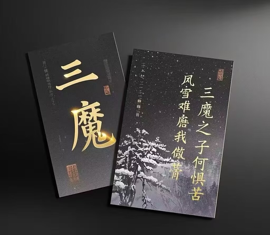 三魔2