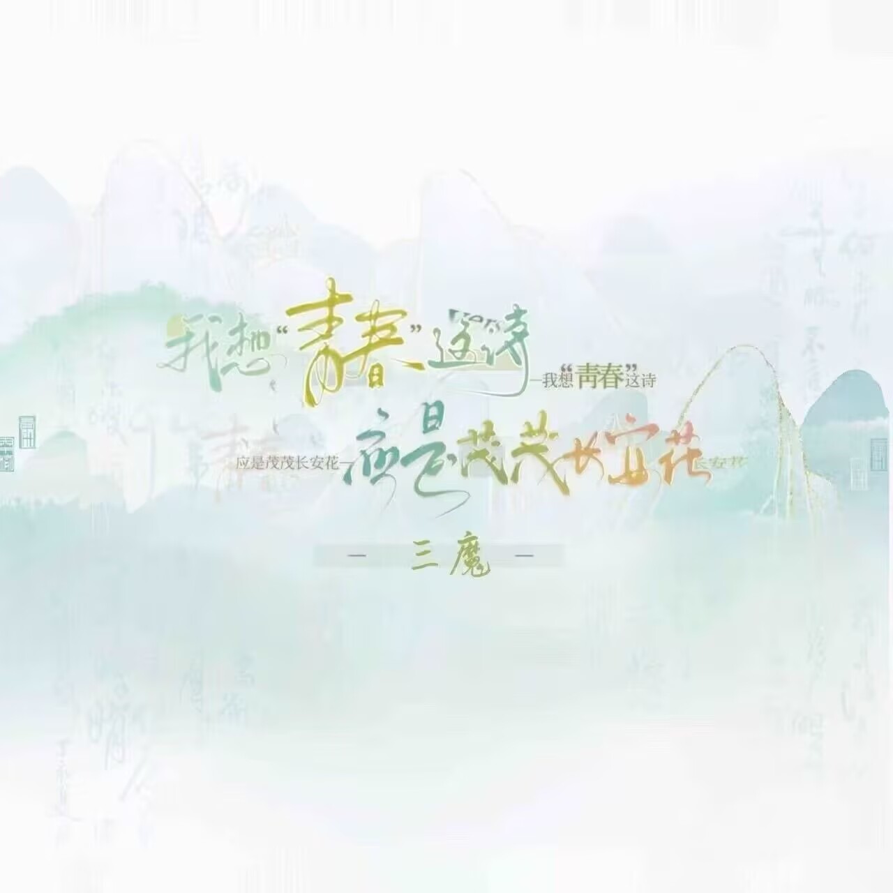 三魔5