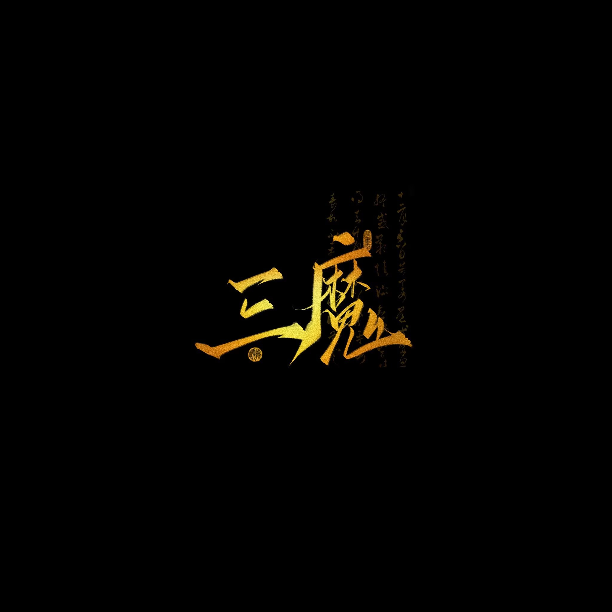 三魔6