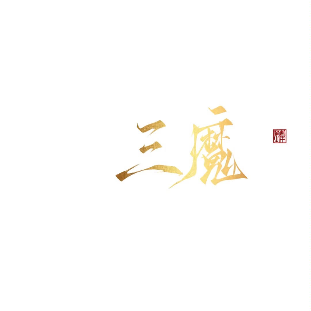 三魔8