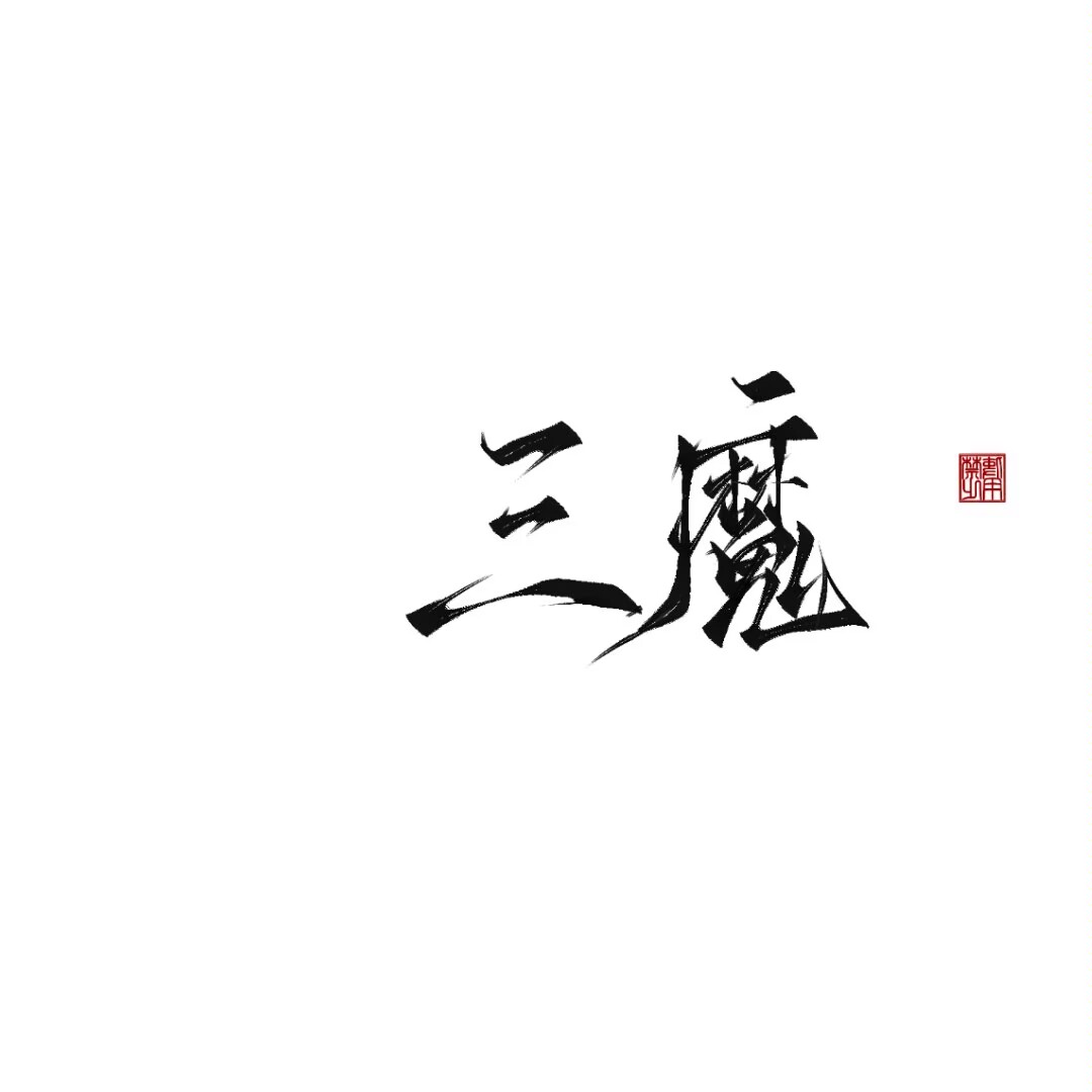 三魔9